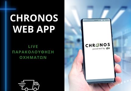 Εφαρμογή CHRONOS για παρακολούθηση οχημάτων και δρομολογίων