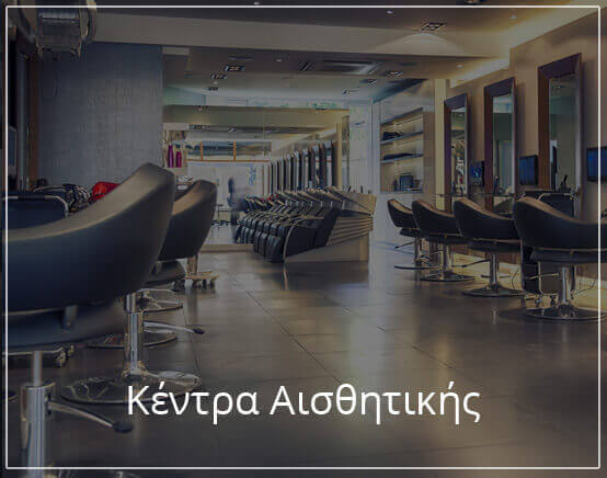 Κέντρα αισθητικής
