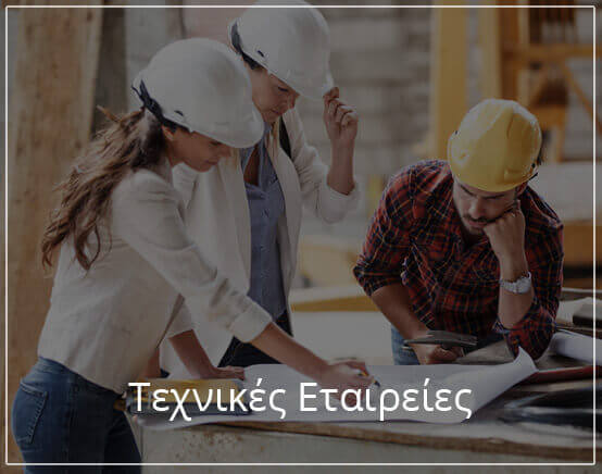 Τεχνικές εταιρείες