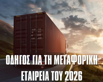 Ο πλήρης οδηγός για τη μηχανογράφηση μεταφορικής εταιρείας το 2026