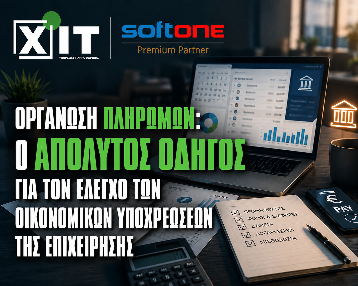 Οργάνωση Πληρωμών: Ο απόλυτος οδηγός για τον έλεγχο των οικονομικών υποχρεώσεων της επιχείρησης