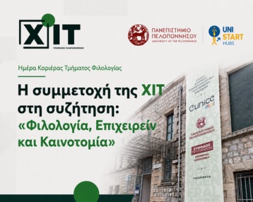 XIT ημέρες καριέρας πανεπιστήμιο πελοποννήσου