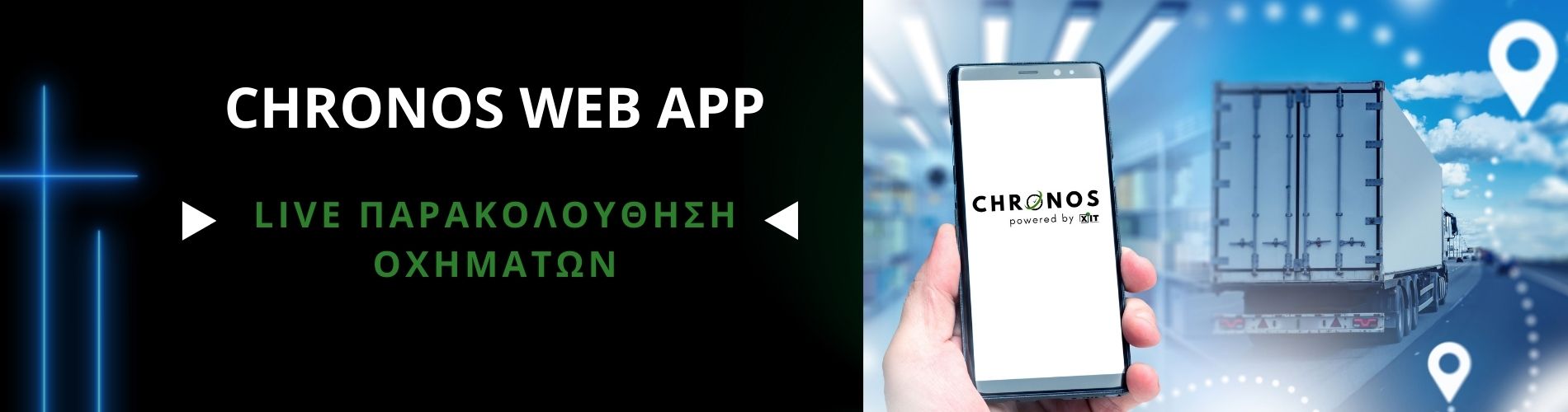 CHRONOS WEB APP για παρακολούθηση οχημάτων και δρομολογίων