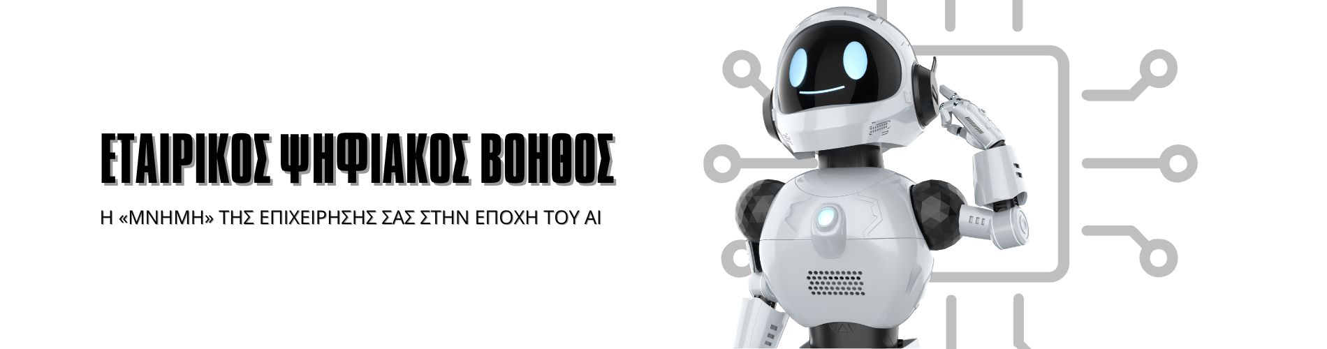 Εταιρικός Ψηφιακός Βοηθός