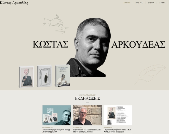 Κατασκευή Σελίδας Συγγραφέα Κώστα Αρκουδέα- ΧΙΤ