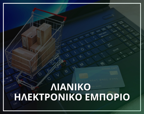 Λιανικό Ηλεκτρονικό Εμπόριο- Μηχανογράφηση XIT