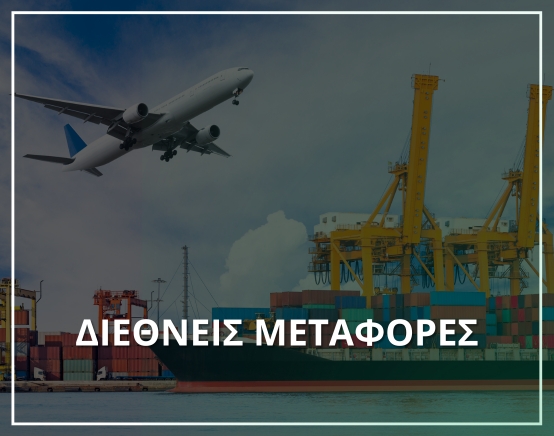 Πρόγραμμα για διεθνείς μεταφορές- Μηχανογράφηση XIT