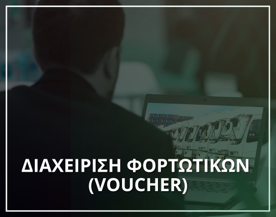 Πρόγραμμα Διαχείρισης Φορτωτικών - Μηχανογράφηση XIT