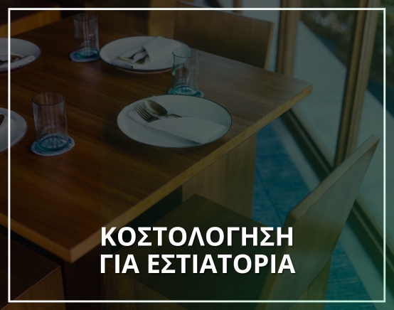 Λογισμικό για εστιατόρια-Μηχανογράφηση XIT