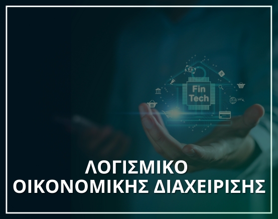 Λογισμικό Fintech-Μηχανογράφηση XIT