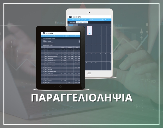 Παραγγελιοληψία- Μηχανογράφηση XIT