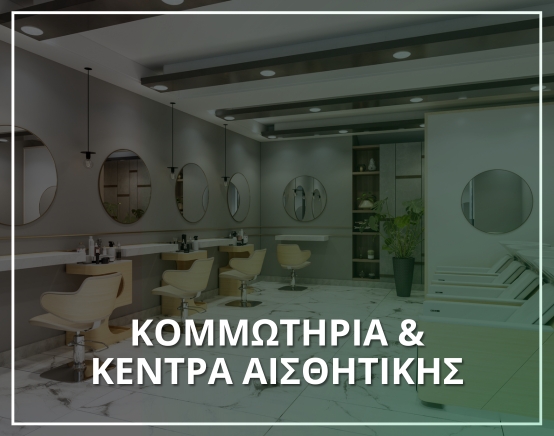 Πρόγραμμα για Κομμωτήρια -Μηχανογράφηση XIT