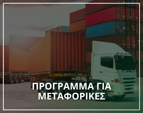 Πρόγραμμα για μεταφορικές- Μηχανογράφηση XIT