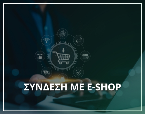 Σύνδεση με eshop- Μηχανογράφηση XIT