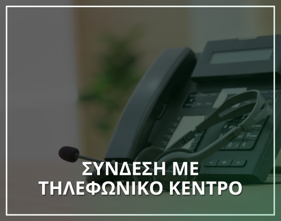 Σύνδεση με τηλεφωνικό κέντρο- Μηχανογράφηση XIT